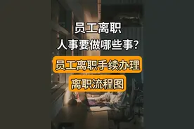 员工离职手续办理流程图图片