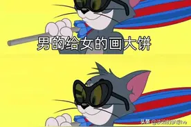 男人给女人画大饼只需要四个字图片