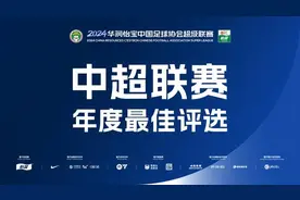 胡荷韬当选2024赛季中超最佳青年球员图片