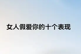 女人假爱你的十个表现图片
