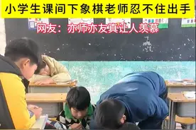 小学生课间下象棋老师忍不住出手图片
