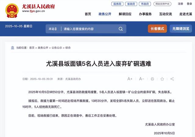 福建尤溪5人进入废弃矿硐遇难