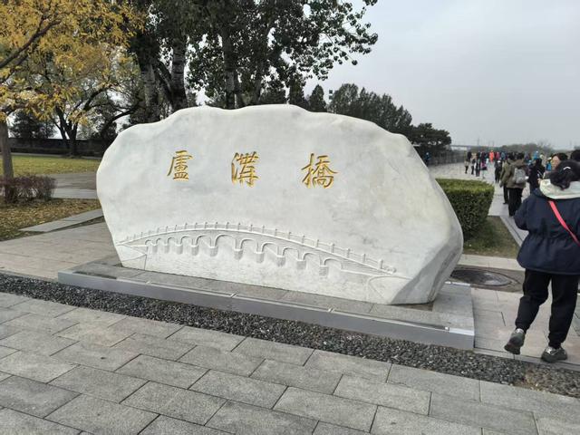去宛平城卢沟桥看了一下