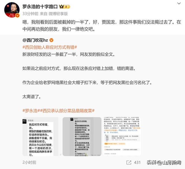 西贝事件再起波澜！贾国龙发言截图后半段流出，罗永浩怒了：这事咱没法揭过去了