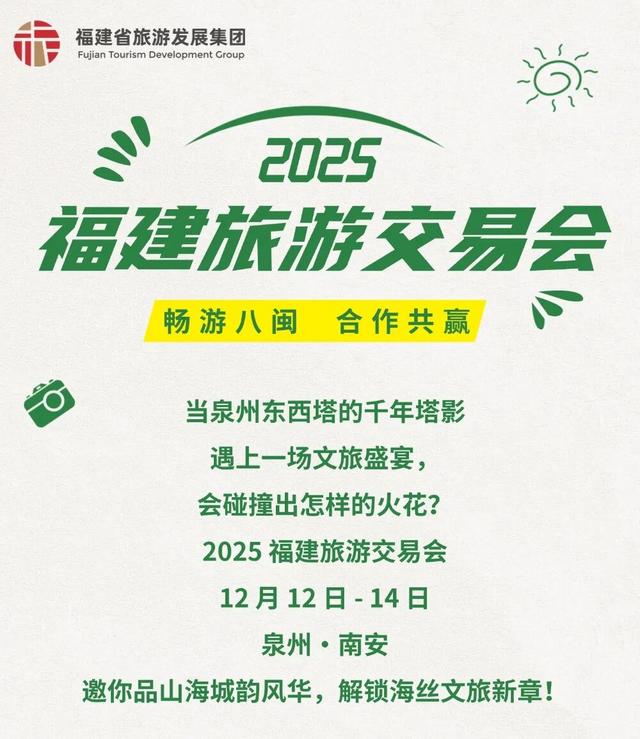 2025旅交会 | 在泉州南安品山海城韵风华，解锁海丝文旅新章