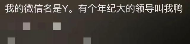 上班被喊微信名有多好笑！网友：逐渐失去真名！