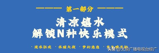 【旅游资讯】太原古县城7—8月夏日派对来袭！带你解锁盛夏清凉新玩法！