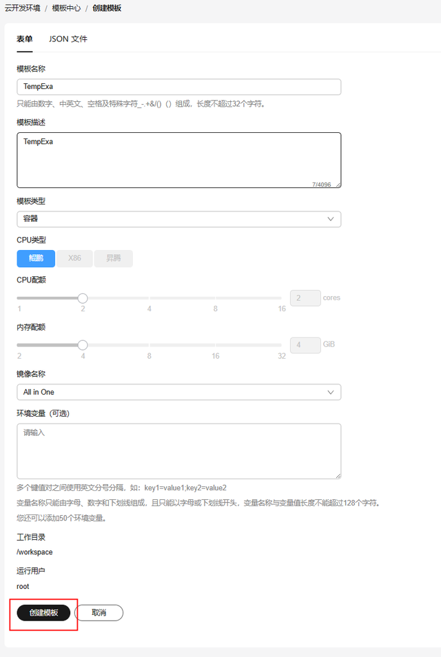 华为开发者空间云开发环境（容器）操作指导