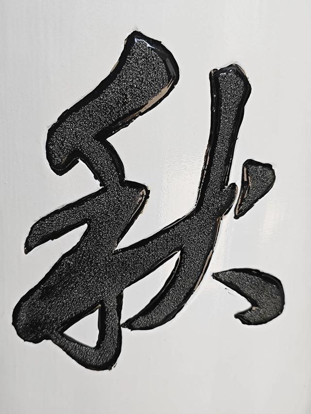 “富土”中的同里