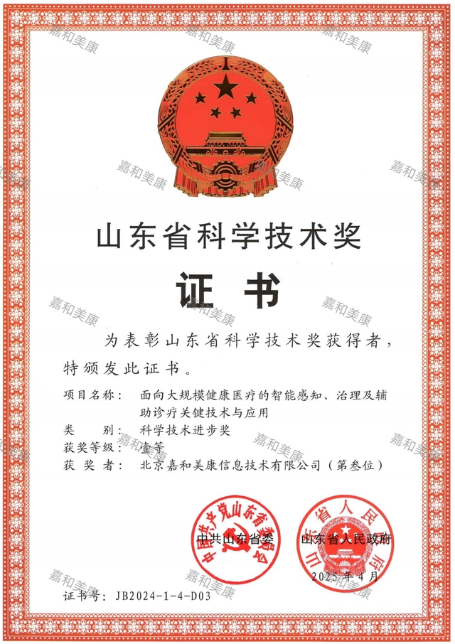 嘉和美康荣获山东省科技进步一等奖，打造“产学研医”协同创新行业标杆