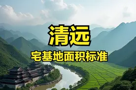 清远各区市县宅基地面积、建筑面积、建筑高度层高、翻建扩建标准图片