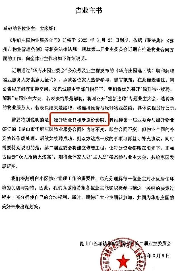 苏州一知名楼盘物业，突然单方面终止服务并提前撤场！