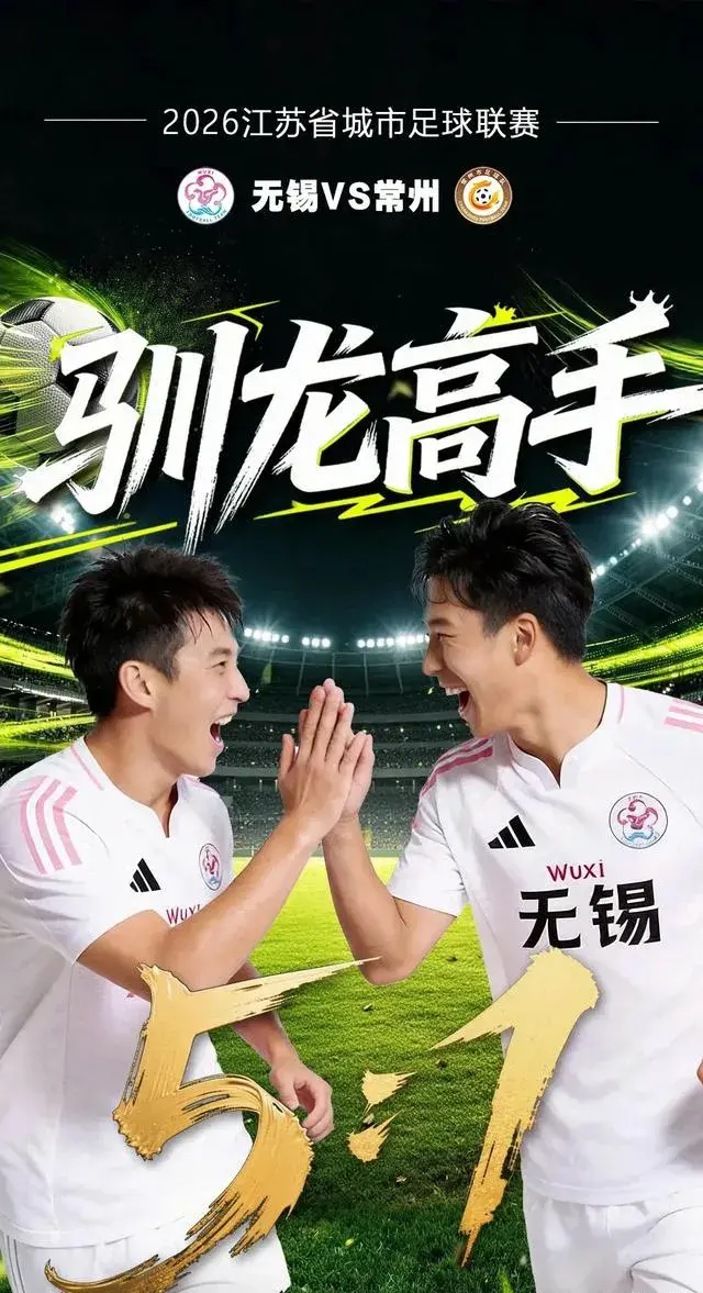 无锡狂轰五球打穿常州!球迷调侃:嬉戏谷不敢去了，速免门票一年