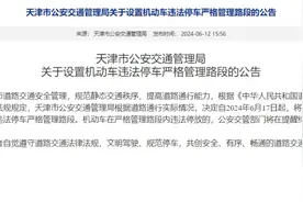 6月17日起，天津这15条路段严管违停图片