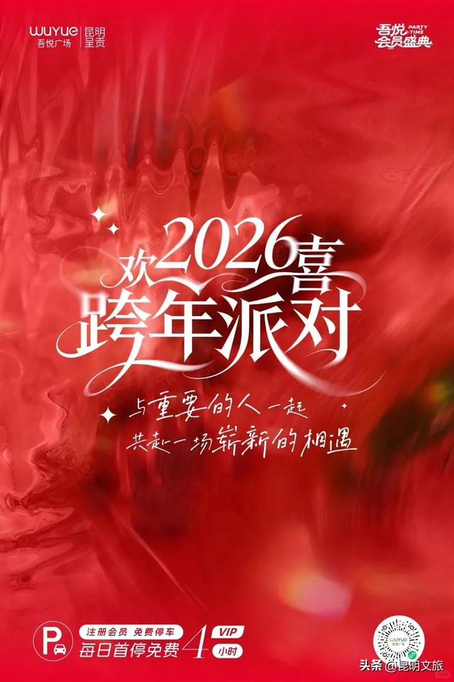 跨年狂欢不止一夜！来昆明带你从白天嗨到晚上，元旦超全活动指南来啦，嗨玩整个假期~