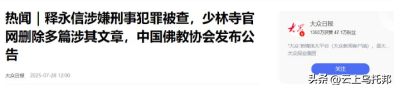 释永信刚被查，令人担心的事就发生了，著名央视主持人受到了牵连