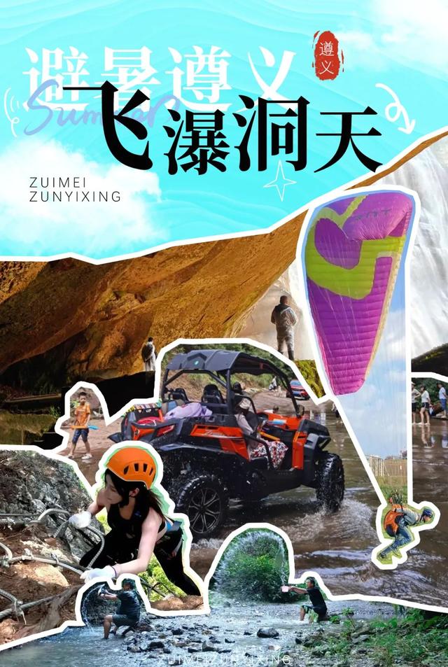 遵义新玩法！23℃的清凉盛景，邀你共赴一场与自然的浪漫之约
