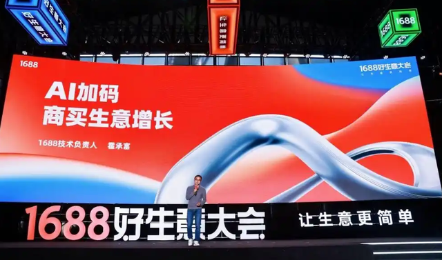 14天拿样！1688 AI破解中小商家痛点，找厂堪比点外卖