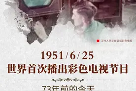 历史上的今天——世界上第一部彩色电视节目播出图片