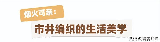 聆听邛崃丨在邛崃，与时光温柔相拥
