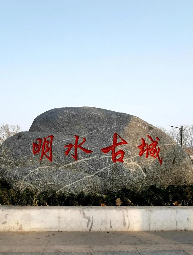 寻梦明水古城：穿越千年的诗意与烟火