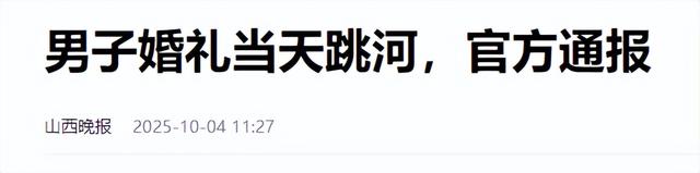 新郎跳河轻生后续：有房有事业，知情人曝原因，官方通报已发
