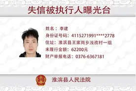 失信被执行人“李建”拒不履行法院生效文书，现予以曝光！图片
