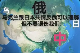 乌克兰跟着日本共情反俄可以理解，但不要误伤我们！图片
