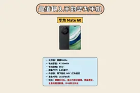 内行人说实话，目前值得入手的4款华为，流畅使用四五年！图片