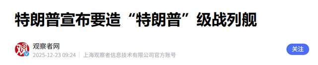 专家齐泼冷水！特朗普豪掷千亿造“黄金舰队”，真实目的藏不住了