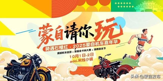 这个国庆，蒙自请你！