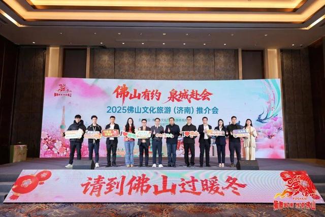 2025佛山文化旅游推介会走进济南