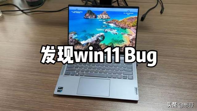 发现win11 bug ，竟然可以让电脑无比卡顿