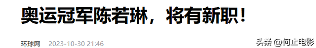 33岁陈若琳再破天花板，这一次，她让全红婵和整个泳坛“沉默”了