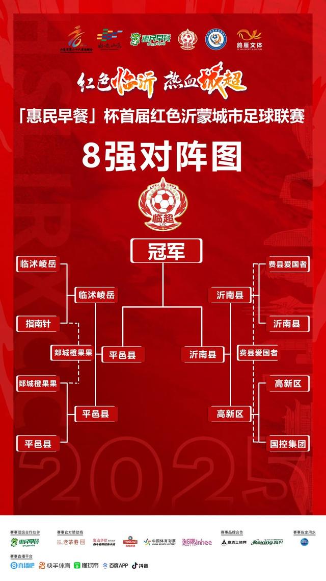 跟着赛事来沂蒙 | 平邑县VS沂南县，到底谁是“一哥”？“临超”25日，决赛之战一触即发！