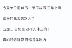 为什么体制内很稳定还有人想辞职？网友说的都是大实话！图片