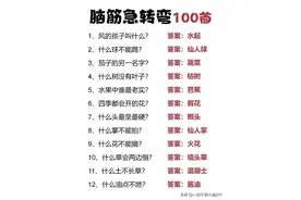 一百个脑筋急转弯，多陪孩子练练，让脑袋灵光思维敏捷图片