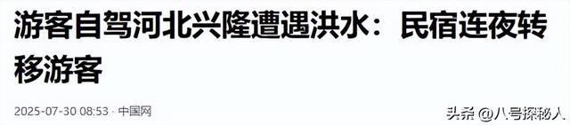 揪心！18人到承德避暑遇山洪，凌晨3点被叫醒逃生，4辆车全被冲走