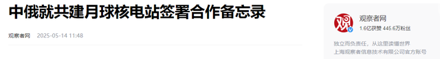 中俄刚签好共建月球核电站备忘录，美国立马着急：我5年内就造！
