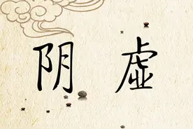 阴虚夹杂湿热，为什么这么难治？图片