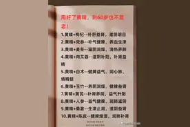 60岁不显老秘诀：黄精搭配大全！图片