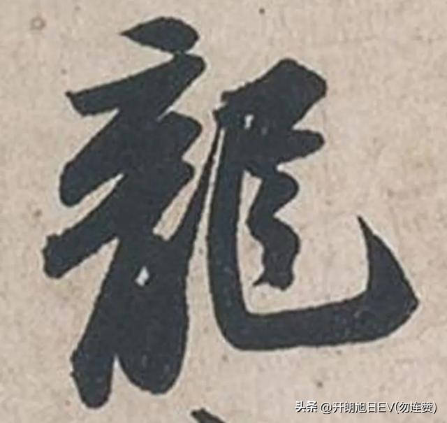 各种龙的写法，神采风扬