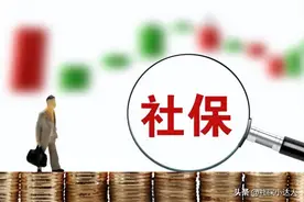 2024年11月起，灵活就业人员可以申请社保补贴了，最高达到2万元图片