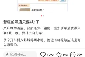 新疆伊犁酒店一晚只要4元？当地回应：是真的！图片