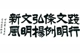 书文明宣言，绘文明底色——“争做文明有礼天津人”书法绘画作品展（第五期）图片