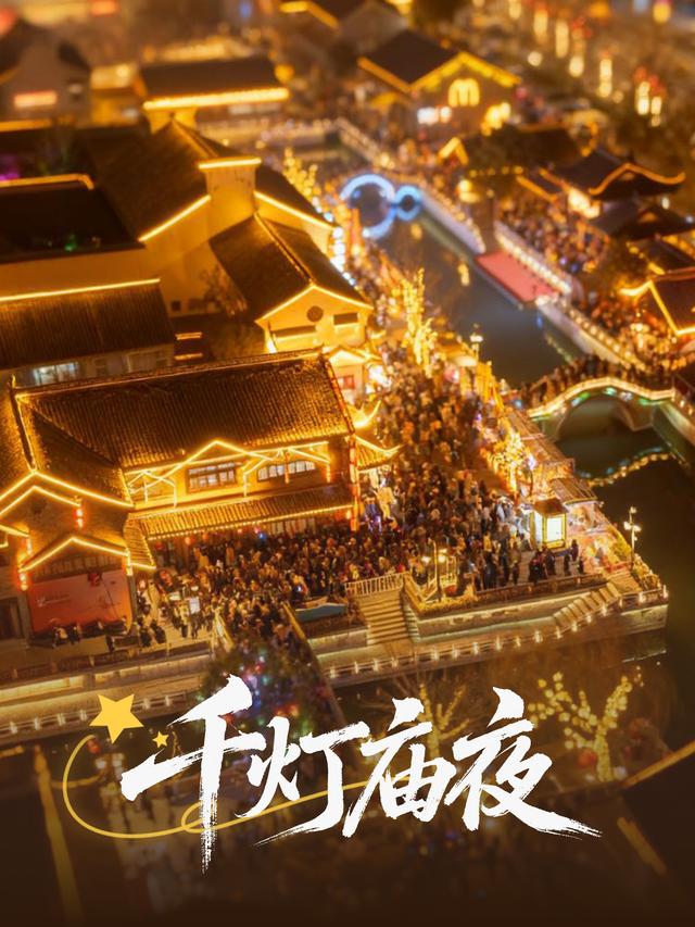 中秋国庆别瞎跑！水街“千灯庙夜”直接封神~