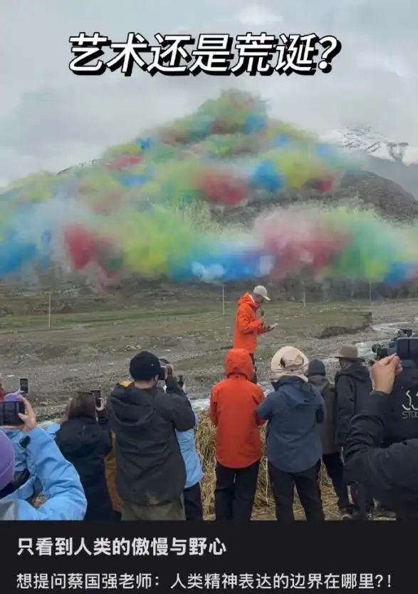 蔡国强在喜马拉雅“炸山”：环保、艺术和傲慢，终于全撞一块了