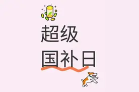 京东3月14号晚上8点超级国补日：双重补贴至高立减35%图片