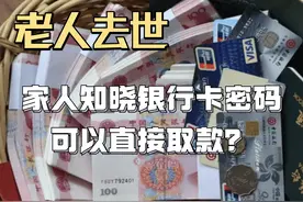 老人去世，家人知晓银行卡密码，可以直接取款？图片