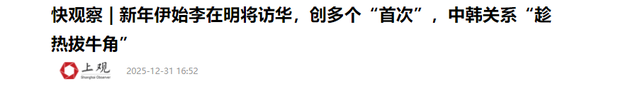 吃完了酒席，李在明启程离京，临走前终于对华改口	，一个时代告终